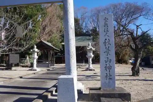 秋葉山神社の建物その他