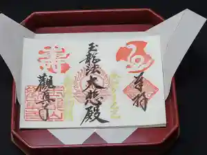 観真寺の御朱印(2024年12月29日(日) 21時17分07秒投稿)