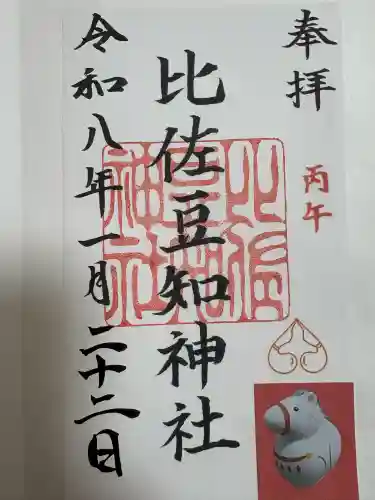 比佐豆知神社の御朱印