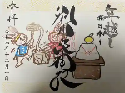 『年越し』の御朱印