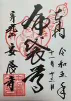 安養寺(東京都)