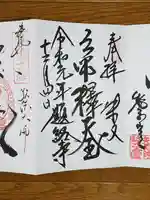 題経寺(柴又帝釈天)の御朱印