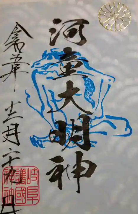 河童大明神(岐阜県)