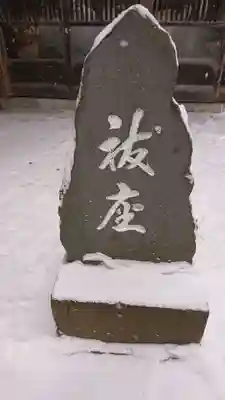 琴似神社のその他建物