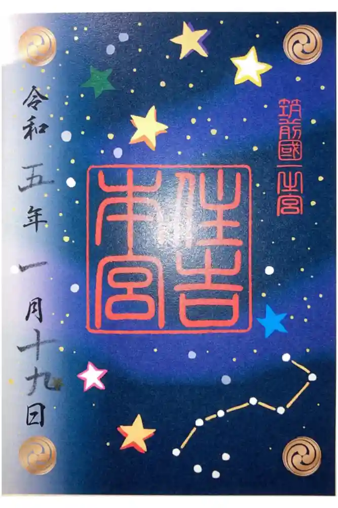 住吉神社の御朱印