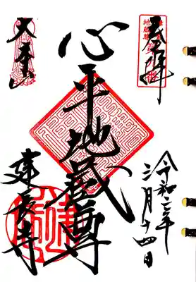 鎌倉二十四地蔵9番札所、建長寺の心平地蔵様の御朱印です。
ご本尊のいらっしゃる仏殿の中の千体地蔵と呼ばれるたくさんのお地蔵さまと一緒にいらっしゃいます。