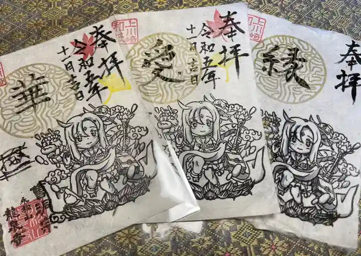 曹洞宗 永松山 龍泉寺の御朱印