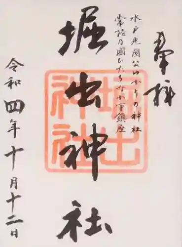 堀出神社の御朱印