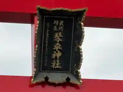 武州柿生琴平神社(神奈川県)