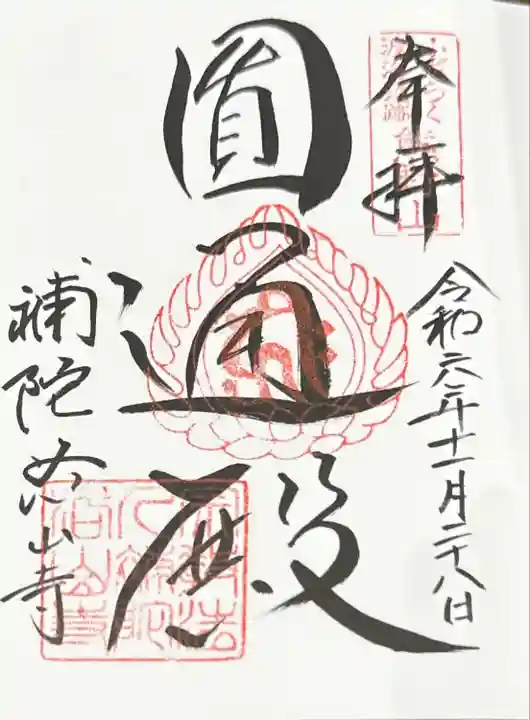 補陀洛山寺(和歌山県)