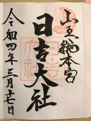 本宮　御朱印