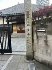 興聖寺(東京都)