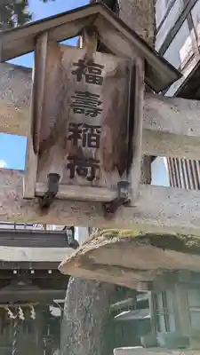 福寿稲荷神社(京都府)