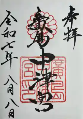 中津宮(広島県)