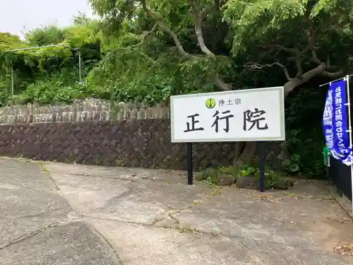 正行院(神奈川県)