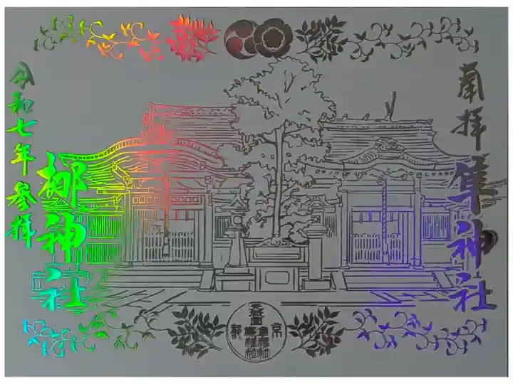 令和7年正月限定フィルム御朱印