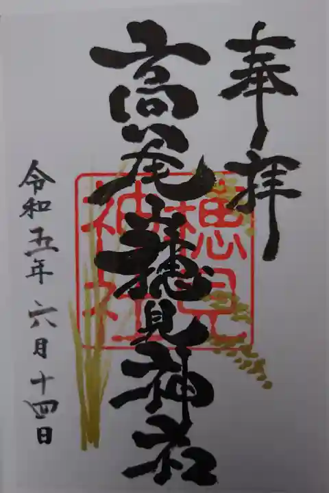 書き置き 吾妻神社にて拝受