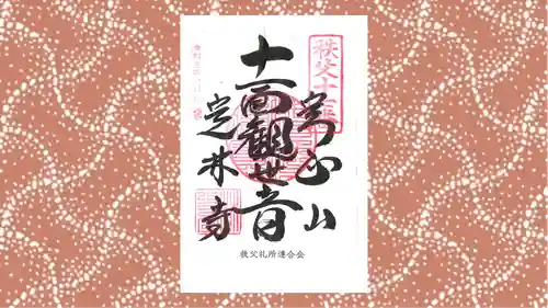 定林寺の御朱印