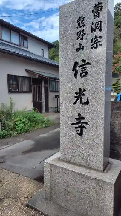 信光寺(静岡県)