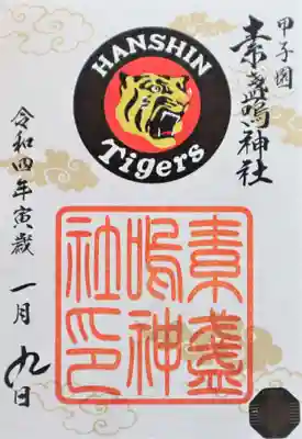 御朱印･阪神タイガース球団ロゴ