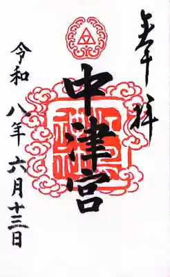 江島神社の御朱印