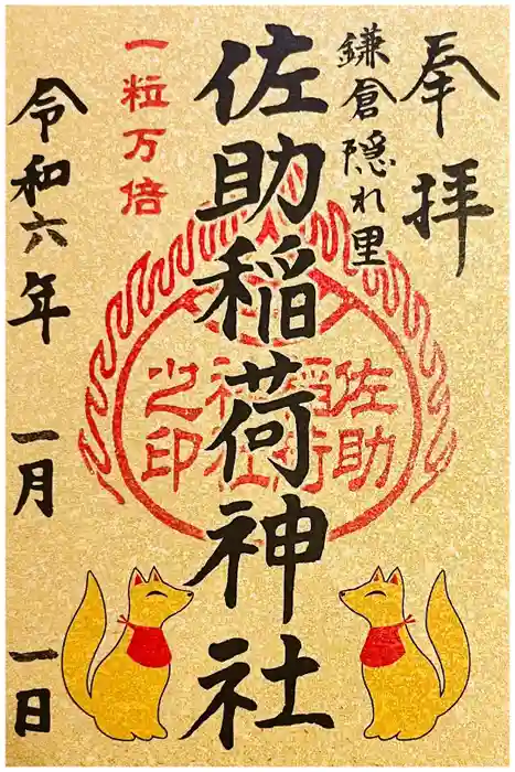 佐助稲荷神社の御朱印