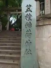 笠䅣稲荷神社(神奈川県)