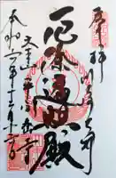 川崎大師(平間寺)の御朱印