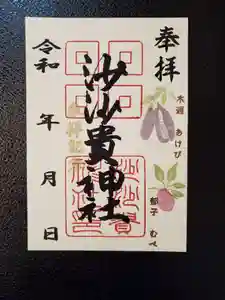 沙沙貴神社の御朱印 2021年10月23日(土)〜(2021年10月23日(土) 11時19分30秒投稿)