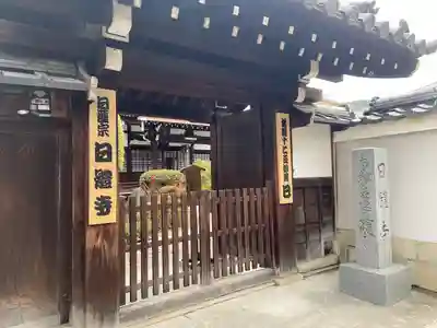 日體寺(京都府)