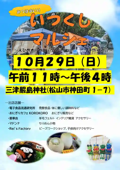 三津厳島神社(愛媛県)