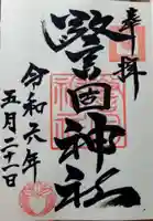 警固神社の御朱印