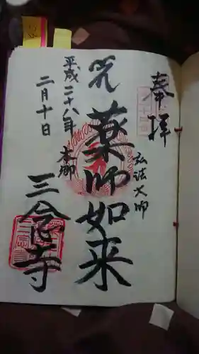 三念寺の御朱印