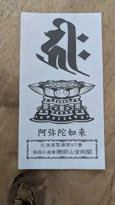 高野山寺 金剛閣の授与品その他