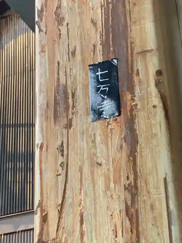 七万寺のその他建物