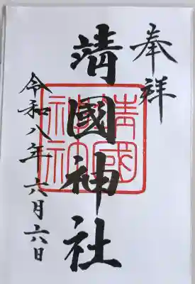 靖國神社の御朱印