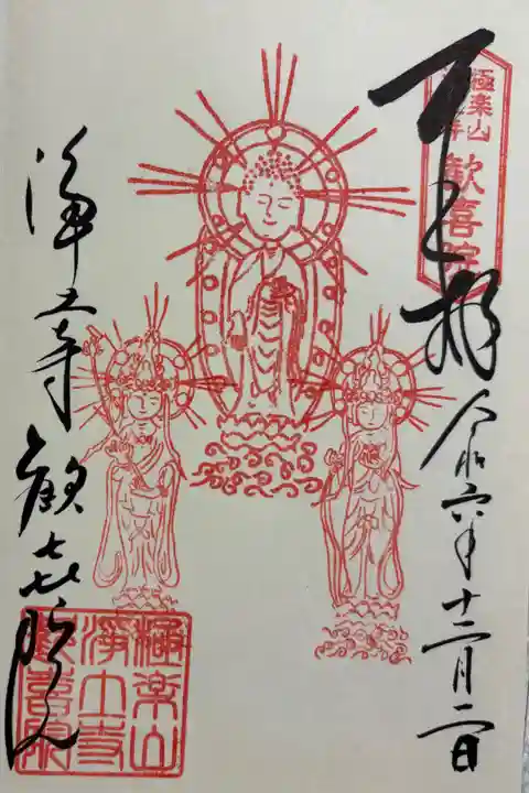 歓喜院 浄土寺塔頭