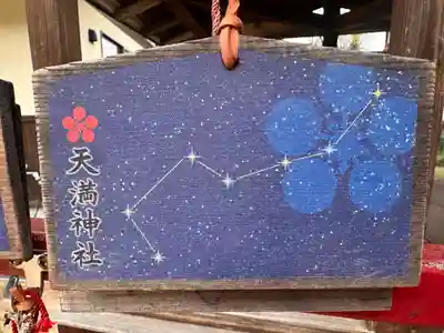 天満神社(福井県)