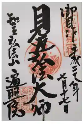 見返弘法大師
三河三弘法