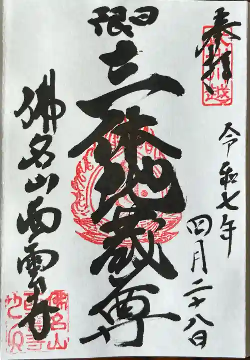 西雲寺(埼玉県)