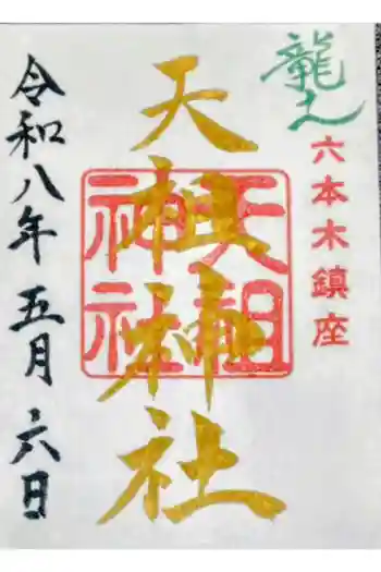 六本木天祖神社の御朱印 2026年05月