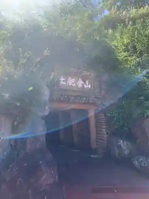 土肥金山 山神社のその他建物