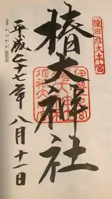 椿大神社(三重県)