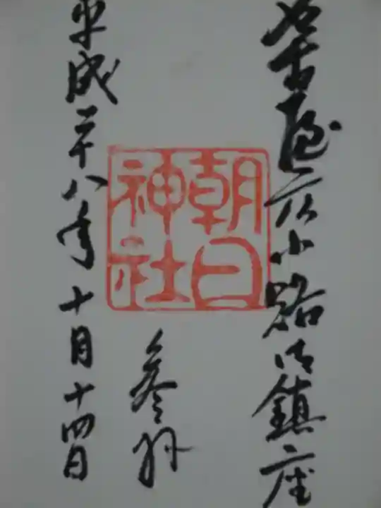 朝日神社の御朱印
