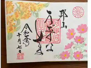 阿邪訶根神社の御朱印