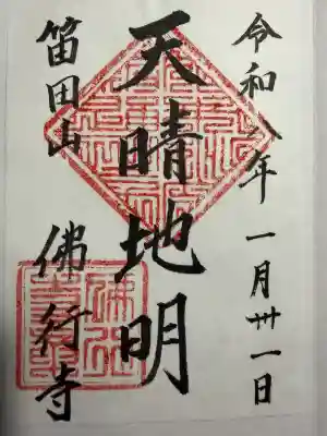仏行寺（佛行寺）の御朱印
