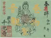 千光寺の御朱印