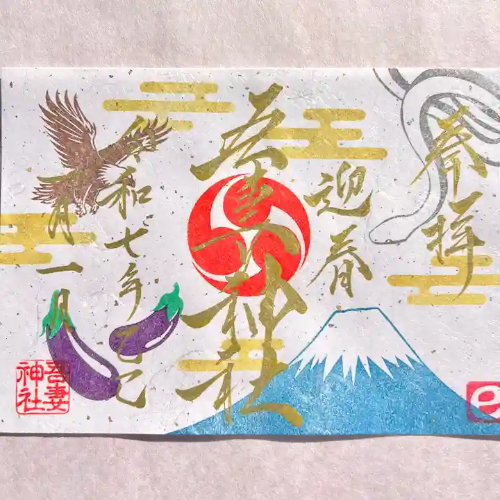 吾妻神社の御朱印