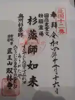 双林寺の御朱印