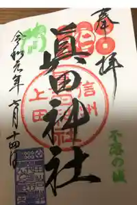 眞田神社の御朱印